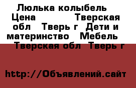 Люлька-колыбель › Цена ­ 4 500 - Тверская обл., Тверь г. Дети и материнство » Мебель   . Тверская обл.,Тверь г.